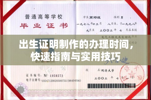 台江出生证明制作的办理时间，快速指南与实用技巧