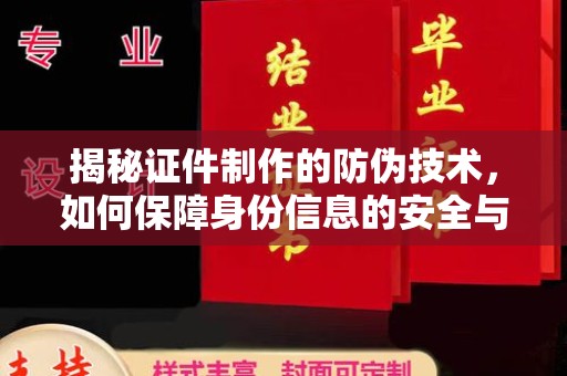 瑶海揭秘证件制作的防伪技术，如何保障身份信息的安全与真实
